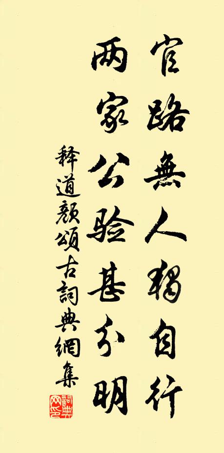 释道颜官路无人独自行，两家公验甚分明书法作品欣赏