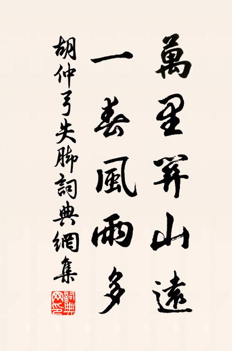 胡仲弓万里关山远，一春风雨多书法作品欣赏