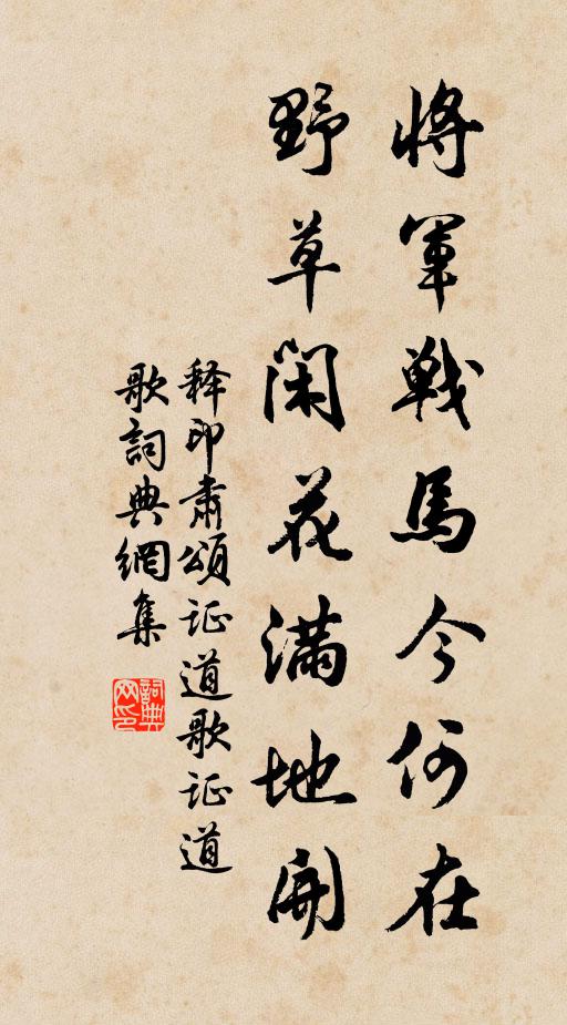 释印肃将军战马今何在，野草闲花满地开书法作品欣赏