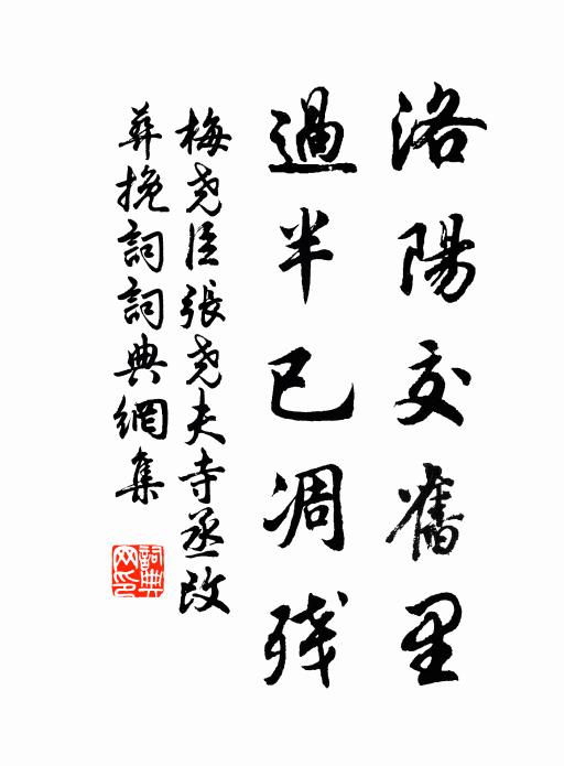 梅尧臣洛阳交旧里，过半已凋残书法作品欣赏