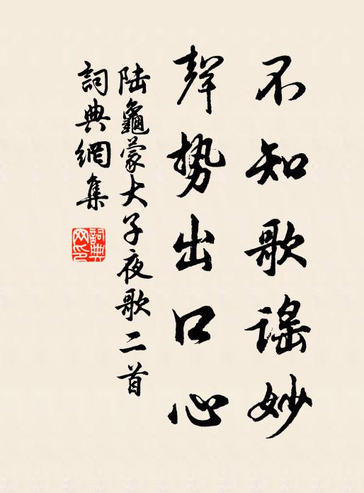 陆龟蒙不知歌谣妙，声势出口心书法作品欣赏