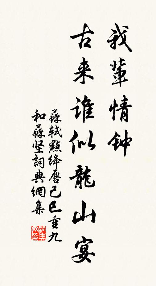 苏轼我辈情钟，古来谁似龙山宴书法作品欣赏