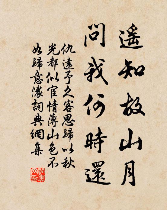 仇远遥知故山月，问我何时还书法作品欣赏