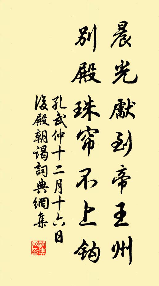 孔武仲晨光先到帝王州，别殿珠帘不上钩书法作品欣赏