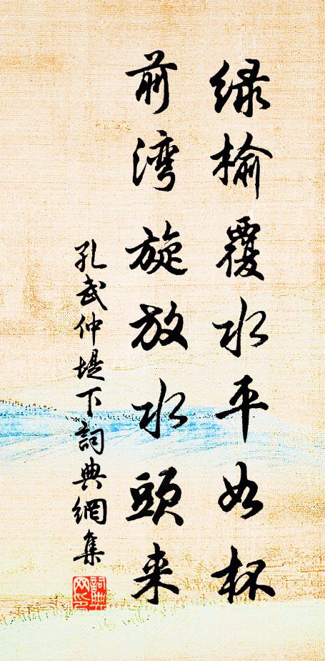 孔武仲绿榆覆水平如杯，前湾旋放水头来书法作品欣赏