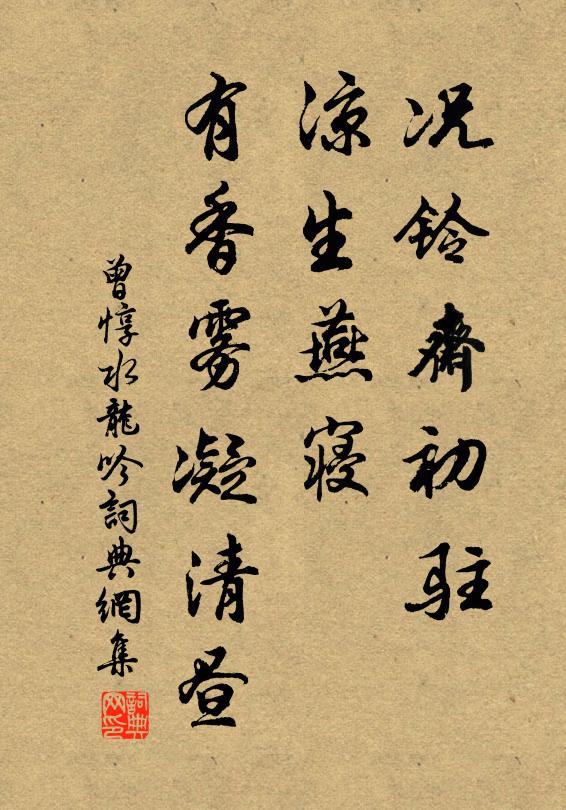 曾惇况铃斋初驻，凉生燕寝，有香雾凝清昼书法作品欣赏