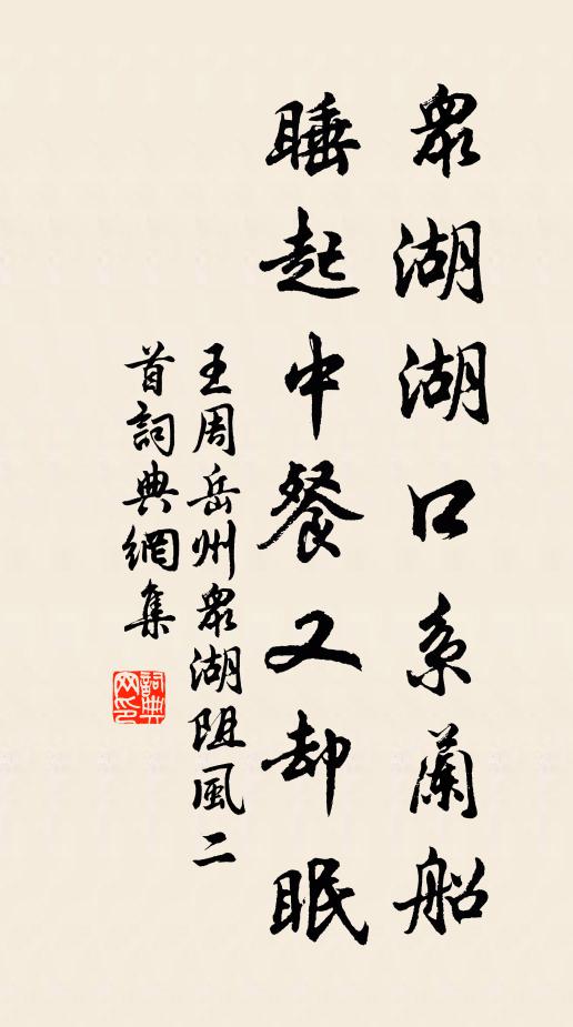 王周众湖湖口系兰船，睡起中餐又却眠书法作品欣赏