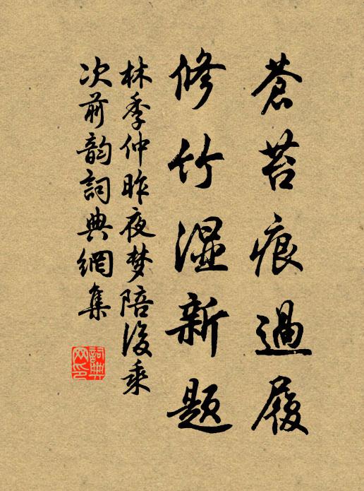 林季仲苍苔痕过履，修竹湿新题书法作品欣赏