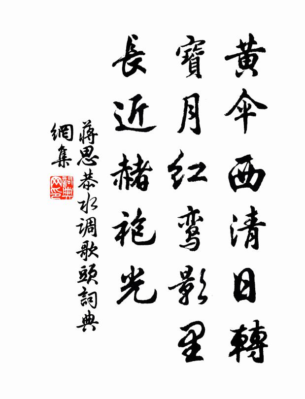 蒋思恭黄伞西清日转，宝月红鸾影里，长近赭袍光书法作品欣赏