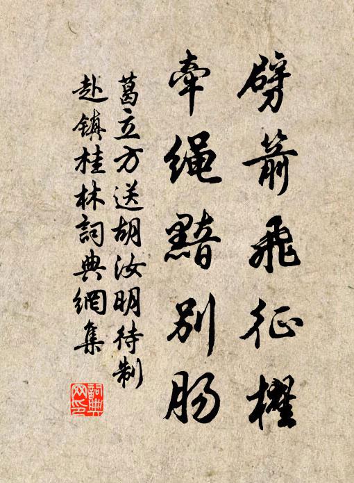 葛立方劈箭飞征櫂，牵绳黯别肠书法作品欣赏