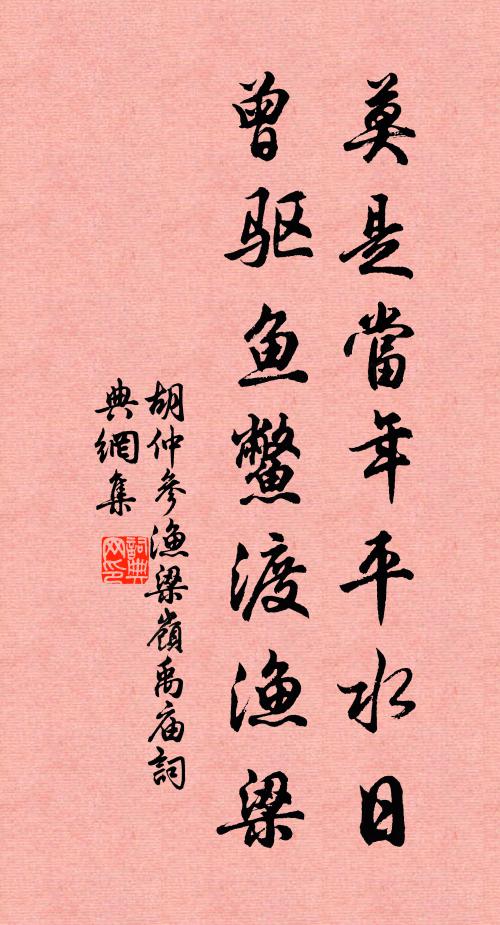 胡仲参莫是当年平水日，曾驱鱼鳖渡渔梁书法作品欣赏