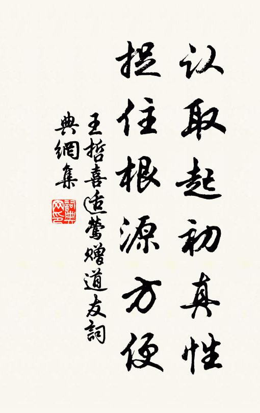 王哲认取起初真性，捉住根源方便书法作品欣赏