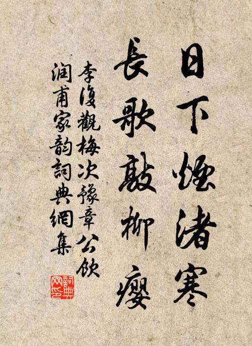 李复日下烟渚寒，长歌敲柳瘿书法作品欣赏
