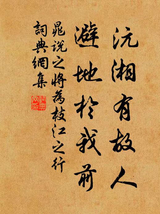 晁说之沅湘有故人，避地于我前书法作品欣赏