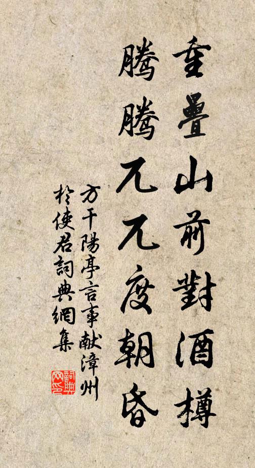 方干重叠山前对酒樽，腾腾兀兀度朝昏书法作品欣赏