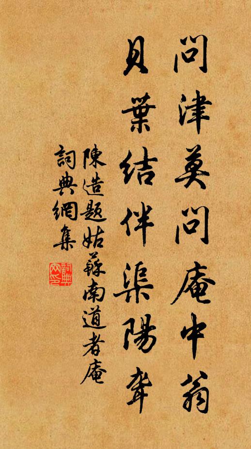 陈造问津莫问庵中翁，贝叶结伴渠阳聋书法作品欣赏