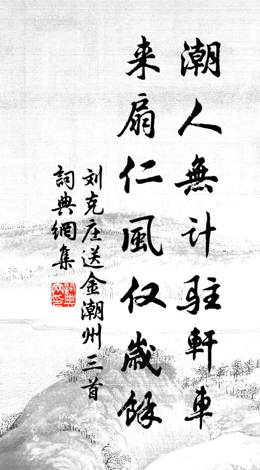 刘克庄潮人无计驻轩车，来扇仁风仅岁馀书法作品欣赏