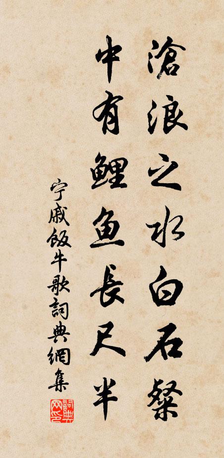 宁戚沧浪之水白石粲，中有鲤鱼长尺半书法作品欣赏