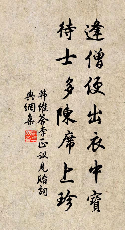 韩维逢僧便出衣中宝，待士多陈席上珍书法作品欣赏