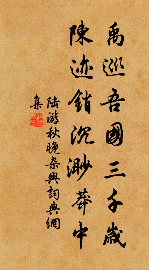 陆游禹巡吾国三千岁，陈迹销沉渺莽中书法作品欣赏