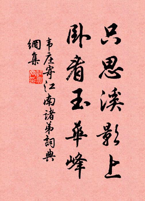 韦庄只思溪影上，卧看玉华峰书法作品欣赏