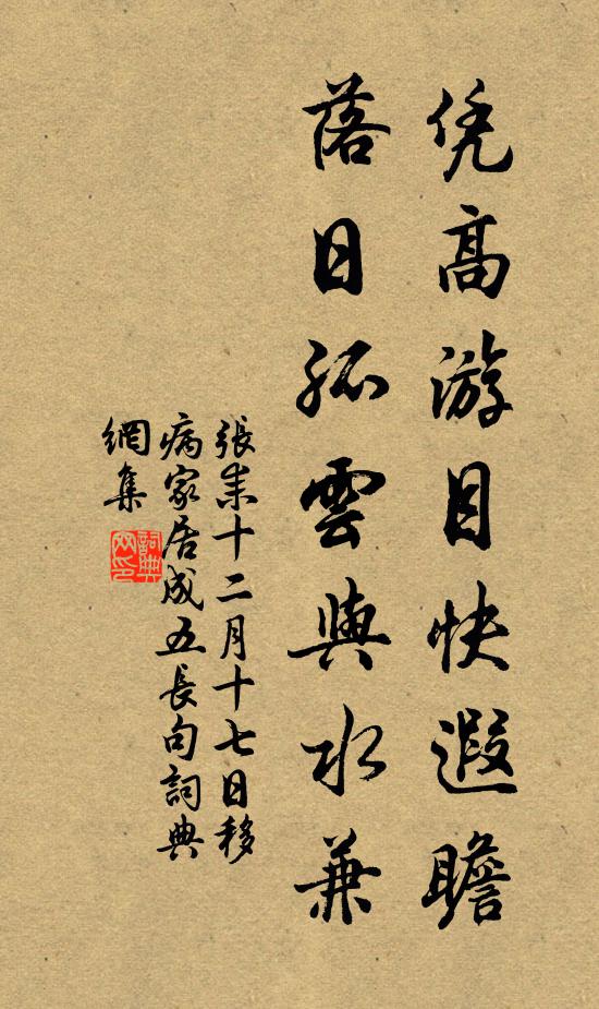 张耒凭高游目快遐瞻，落日孤云与水兼书法作品欣赏