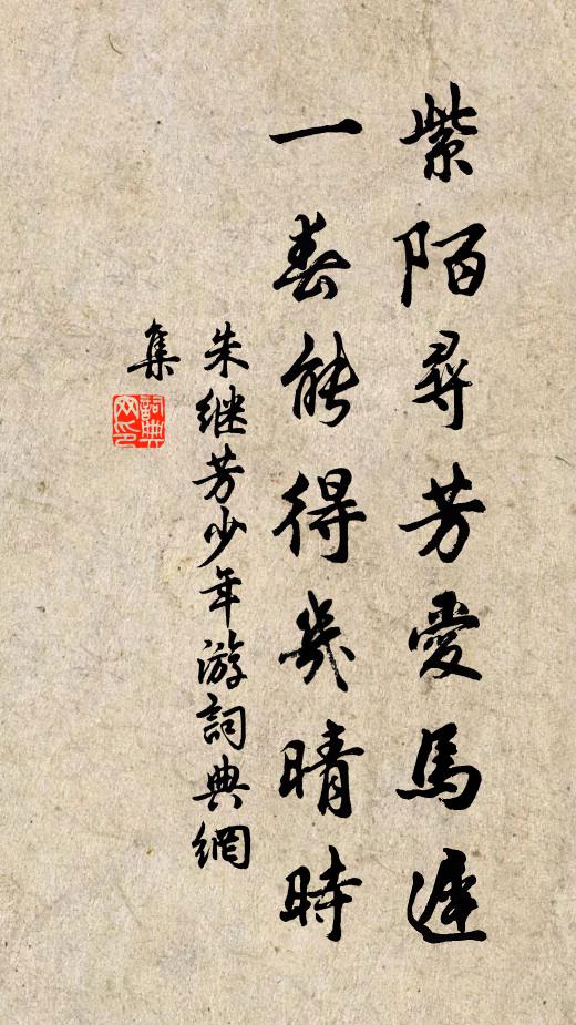 朱继芳紫陌寻芳爱马迟，一春能得几晴时书法作品欣赏