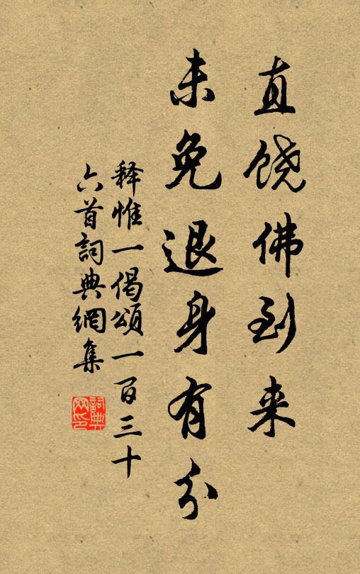 释惟一直饶佛到来，未免退身有分书法作品欣赏