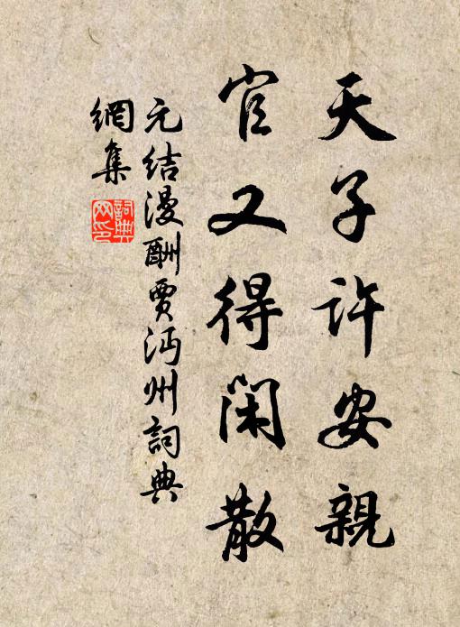 元结天子许安亲，官又得闲散书法作品欣赏