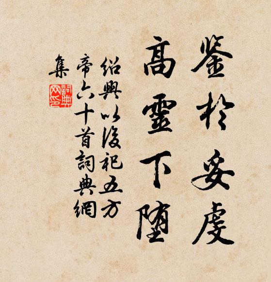 佚名鉴于妥虔，高灵下堕书法作品欣赏