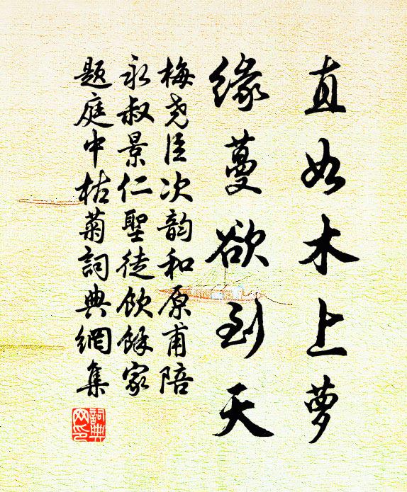 梅尧臣直如木上萝，缘蔓欲到天书法作品欣赏