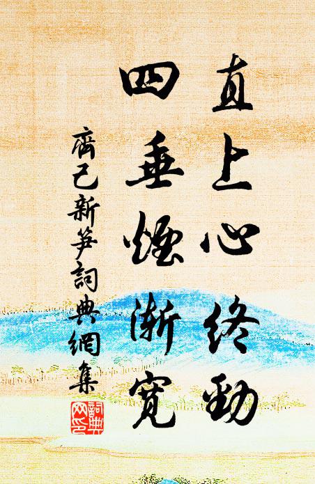 齐己直上心终劲，四垂烟渐宽书法作品欣赏