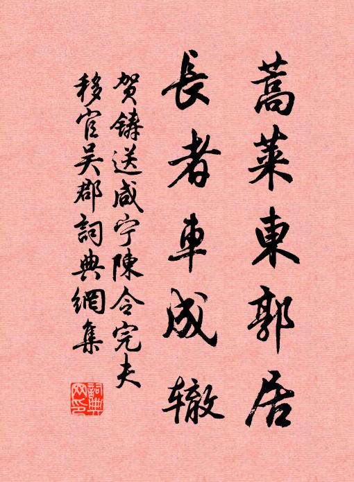 贺铸蒿莱东郭居，长者车成辙书法作品欣赏