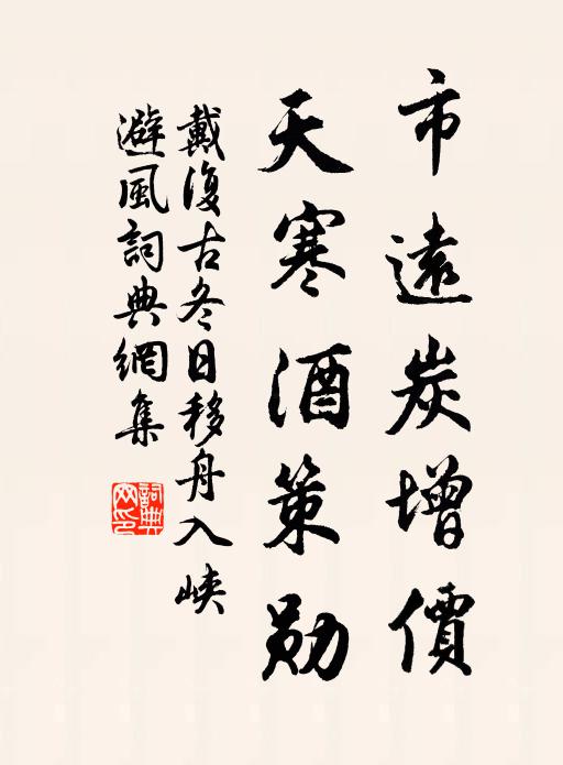 戴复古市远炭增价，天寒酒策勋书法作品欣赏