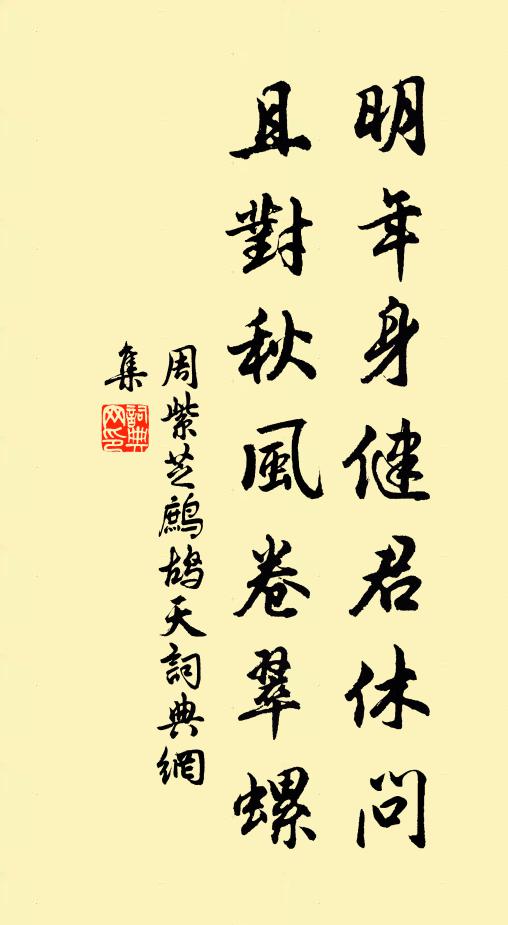 周紫芝明年身健君休问，且对秋风卷翠螺书法作品欣赏