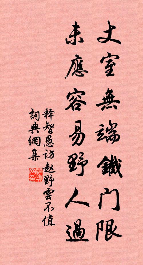 释智愚丈室无端铁门限，未应容易野人过书法作品欣赏