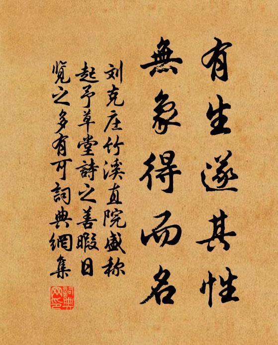 刘克庄有生遂其性，无象得而名书法作品欣赏