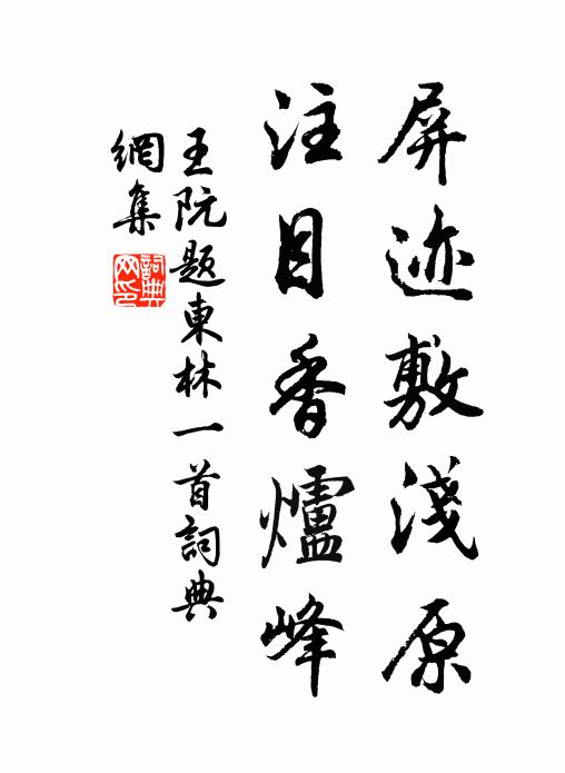 王阮屏迹敷浅原，注目香炉峰书法作品欣赏