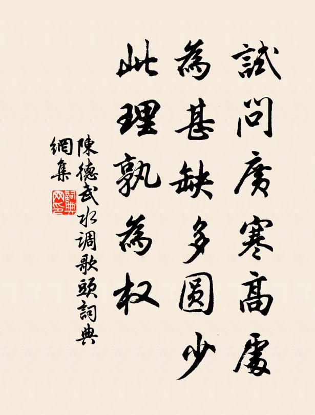 陈德武试问广寒高处，为甚缺多圆少，此理孰为权书法作品欣赏