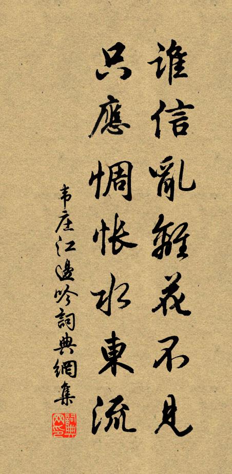 韦庄谁信乱离花不见，只应惆怅水东流书法作品欣赏