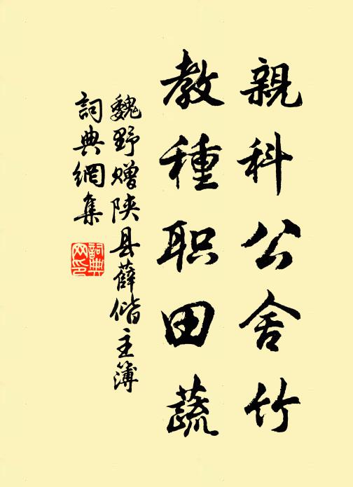 魏野亲科公舍竹，教种职田蔬书法作品欣赏