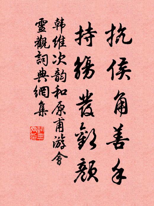 韩维抗侯角善手，持觞发欢颜书法作品欣赏