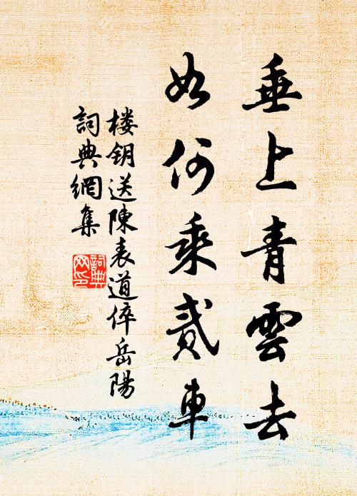 楼钥垂上青云去，如何乘贰车书法作品欣赏