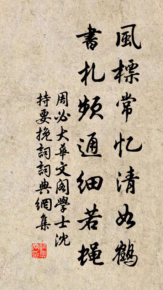 周必大风标常忆清如鹤，书札频通细若蝇书法作品欣赏