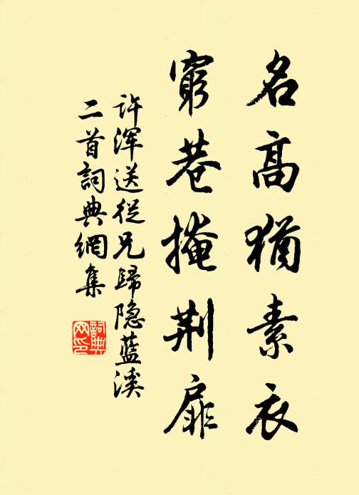 许浑名高犹素衣，穷巷掩荆扉书法作品欣赏