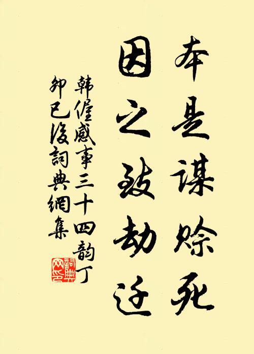 韩偓本是谋赊死，因之致劫迁书法作品欣赏