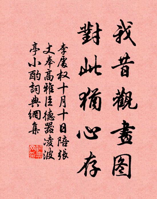 李处权我昔观画图,对此犹心存书法作品欣赏