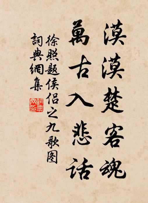 徐照漠漠楚客魂，万古入悲话书法作品欣赏