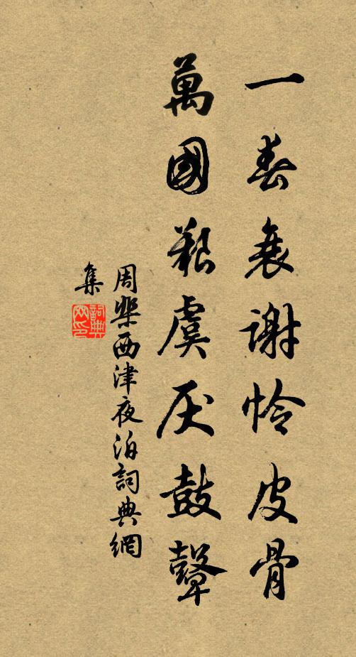周棐一春衰谢怜皮骨，万国艰虞厌鼓鼙书法作品欣赏