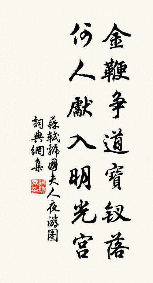 苏轼金鞭争道宝钗落，何人先入明光宫书法作品欣赏